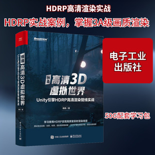 创造高清3D虚拟世界 Unity引擎HDRP高清渲染管线实战 杨栋 著 操作系统（新）专业科技 新华书店正版图书籍 电子工业出版社