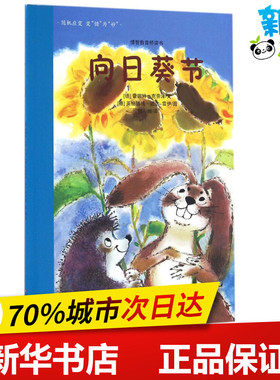 向日葵节 (德)蕾娜特·克劳泽(Renate Krause) 文;(德)英格博格·迈尔-雷伊 图;何珊 译 著作 启蒙认知书/黑白卡/识字卡少儿