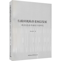 行政村機(jī)構(gòu)養(yǎng)老何以發(fā)展 閩J區(qū)慈善幸福院個(gè)案研究 郭細(xì)卿 著 社會(huì)科學(xué)總論經(jīng)管、勵(lì)志 新華書店正版圖書籍 中國(guó)社會(huì)科學(xué)出版社