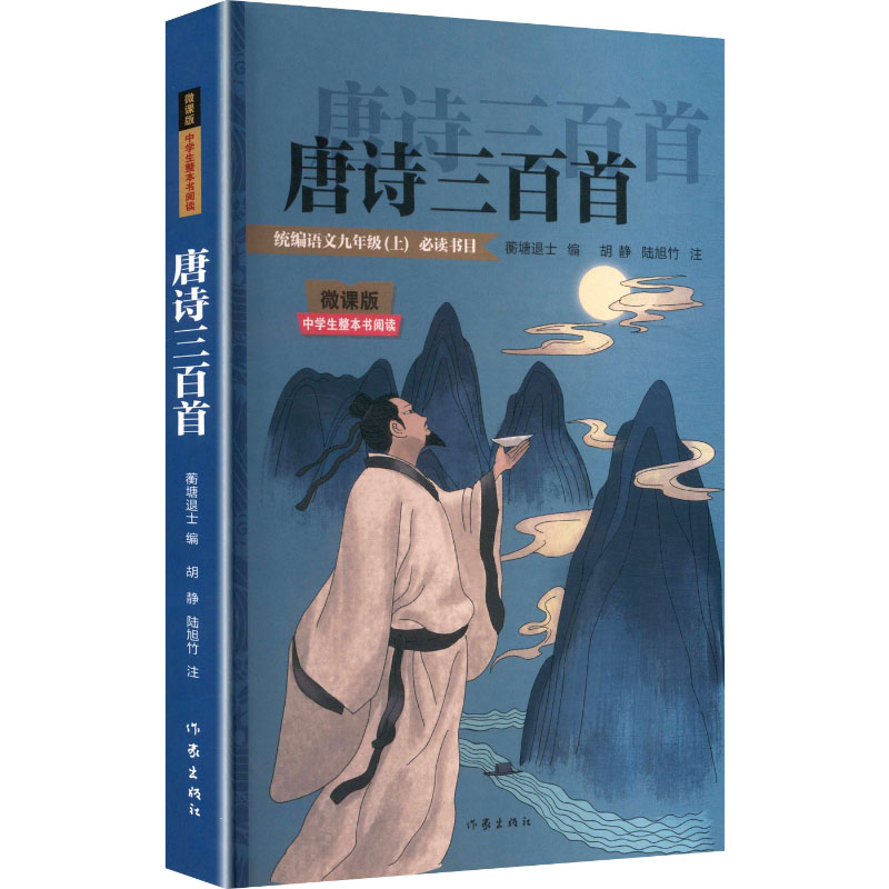 唐诗三百首（微课版中学生整本书阅读）/（清） 蘅塘退士编；刘俐莉主编；胡静， 陆旭 [清]蘅塘退士 编;刘俐莉 主编 编 中学教辅