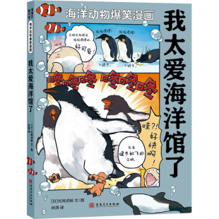 科普百科少儿 社 松尾虎鲸 安徽美术出版 图书籍 新华书店正版 译 肖潇 著 日 我太爱海洋馆了