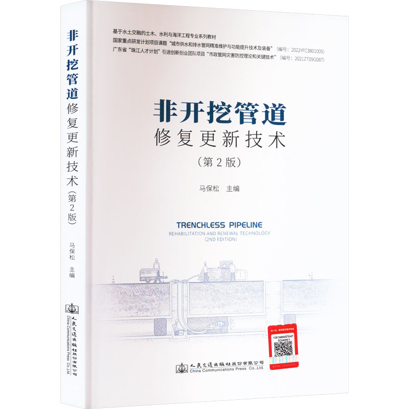 非开挖管道修复更新技术(第2版) 马保松 编 交通/运输大中专 新华书店正版图书籍 人民交通出版社股份有限公司