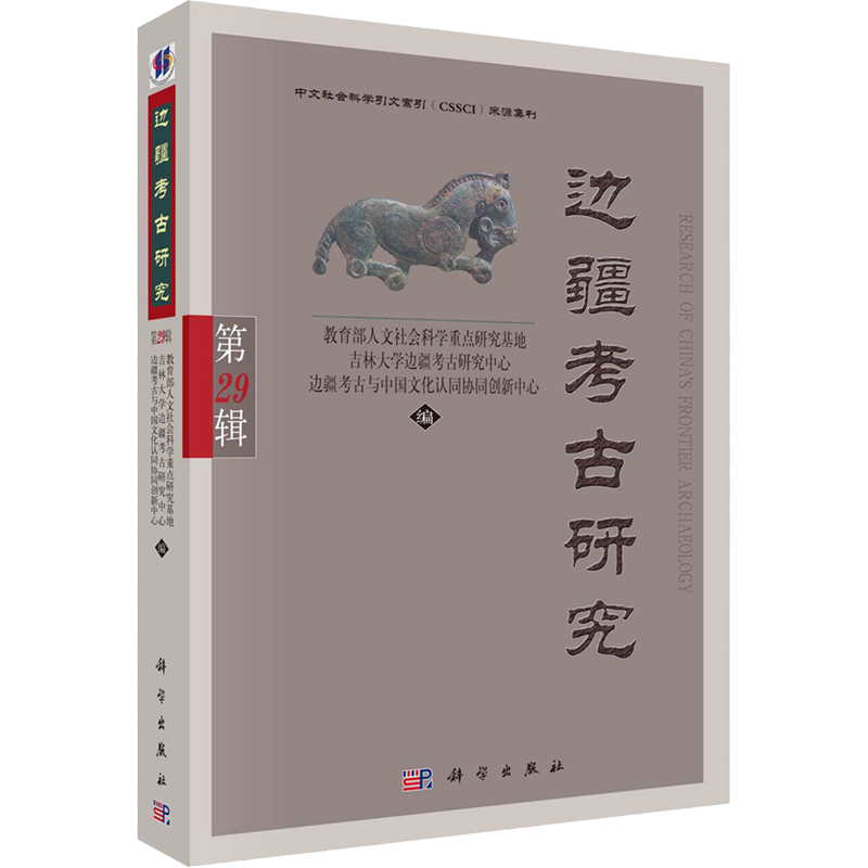 边疆考古研究 第29辑 教育部人文社会科学重点研究基地吉林大学边疆考古研究中心边疆考古与中国文化认同协同创新中心 编