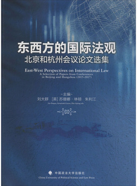 东西方的国际法观 北京和杭州会议论文选集 刘大群,(英)苏珊娜·林顿(Suzannah Linton),朱利江 编 法学理论社科