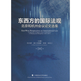 东西方的国际法观 北京和杭州会议论文选集 刘大群,(英)苏珊娜·林顿(Suzannah Linton),朱利江 编 法学理论社科
