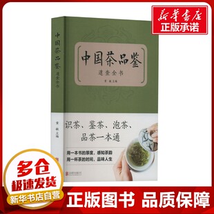 茶类书籍生活 编 新华书店正版 图书籍 公司 中国茶品鉴速查全书 北京联合出版 黄敏