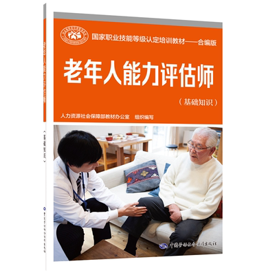 老年人能力评估师(基础知识) 人力资源社会保障部教材办公室 编 执业考试其它专业科技 新华书店正版图书籍