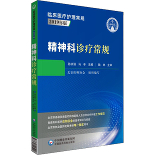 精神科诊疗常规 孙洪强,马辛 编 神经病和精神病学生活 新华书店正版图书籍 中国医药科技出版社