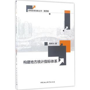构建地方统计指标体系 杨新洪 著 统计 审计经管、励志 新华书店正版图书籍 中国社会科学出版社
