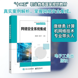 网络安全系统集成 唐继勇,陈学平 编 中学教材大中专 新华书店正版图书籍 电子工业出版社