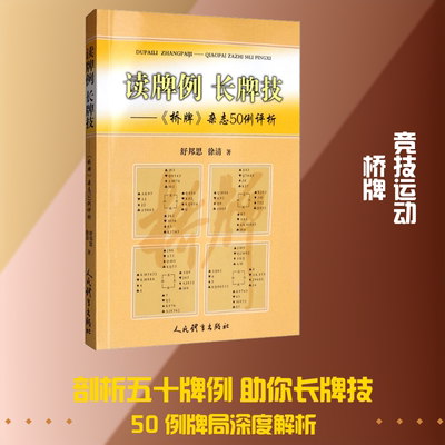 读牌例 长牌技——《桥牌》杂志50例评析 舒邦思,徐清 著 体育运动(新)文教 新华书店正版图书籍 人民体育出版社