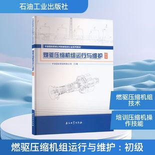 燃驱压缩机组运行与维护 初级 中油国际管道有限公司 编 石油 天然气工业专业科技 新华书店正版图书籍 石油工业出版社