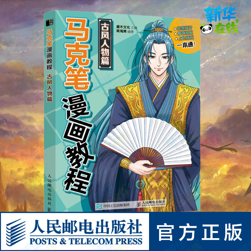 马克笔漫画教程 古风人物篇 灌木文化,吴海燕 编 绘画（新）艺术 新华书店正版图书籍 人民邮电出版社
