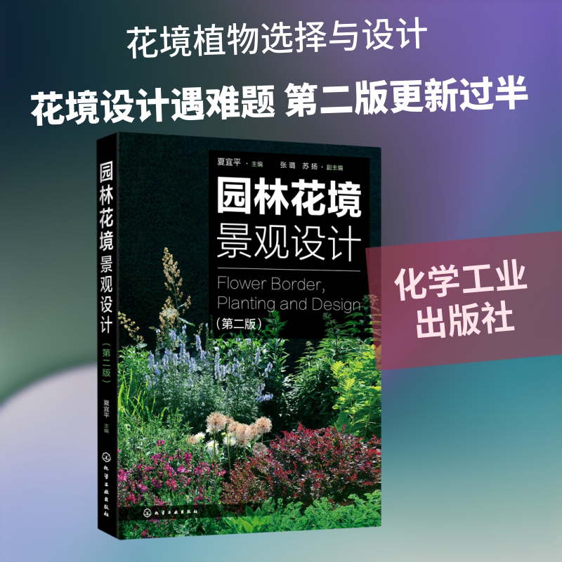 园林花境景观设计(第2版) 夏宜平 主编 张璐.苏扬 副 著 园艺专业科技 新华书店正版图书籍 化学工业出版社