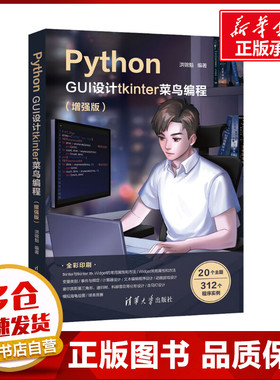 Python GUI设计tkinter菜鸟编程(增强版) 洪锦魁 编 计算机软件工程（新）专业科技 新华书店正版图书籍 清华大学出版社