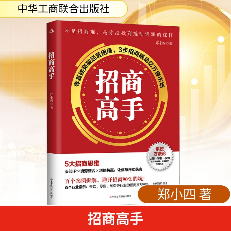 招商高手 郑小四 著 管理其它经管、励志 新华书店正版图书籍 中华工商联合出版社