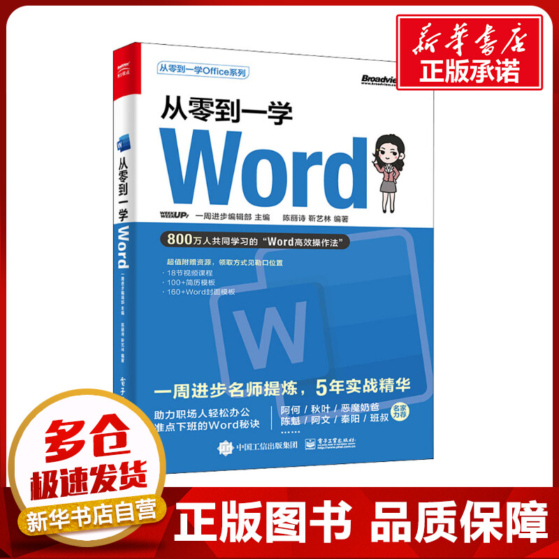 从零到一学Word 一周进步编辑部,陈丽诗,靳艺林 编 办公自动化软件（新）专业科技 新华书店正版图书籍 电子工业出版社 书籍/杂志/报纸 办公自动化软件（新） 原图主图