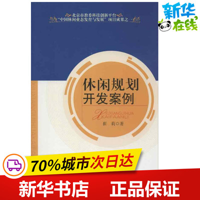 休闲规划开发案例 崔莉 著作 旅游其它社科 新华书店正版图书籍 旅游教育出版社
