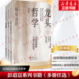 顿悟渐修 龙头哲学 功夫战略彭道富总结20多年炒股心法对投资战略与战术的思考国内龙头启蒙式人物彭道富股市极客思考录香象渡河