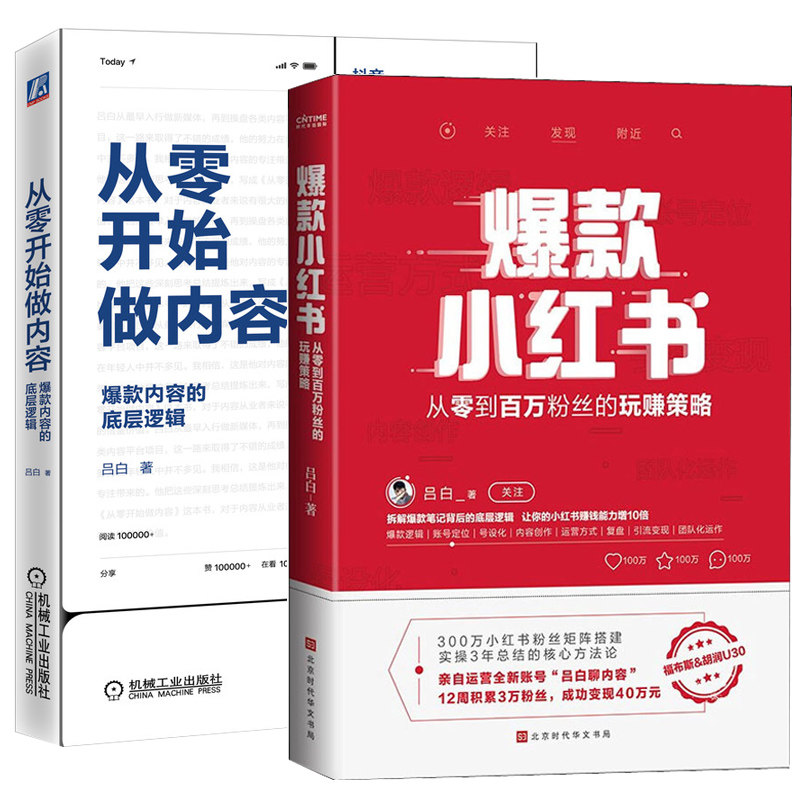 从零开始做内容+爆款小红书 吕白 著 管理其它经管、励志 新华书店正版图书籍 北京时代华文书局等