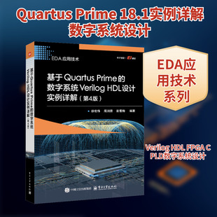 基于QUARTUS PRIME的数字系统VERILOG HDL设计实例详解（第4版） 徐宏伟,周润景,彭雪梅 编 电子/通信（新）专业科技
