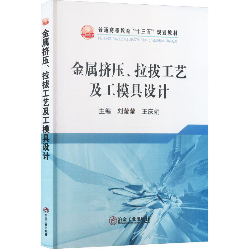 金属挤压、拉拔工艺及工模具设计 刘莹莹,王庆娟 主编 编 大学教材大中专 新华书店正版图书籍 冶金工业出版社