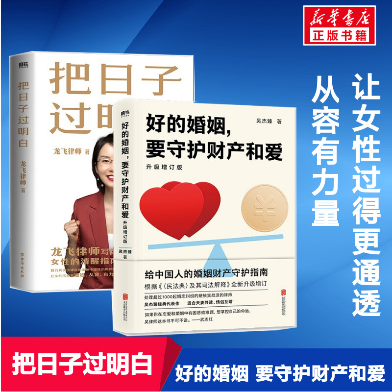 把日子过明白+好的婚姻