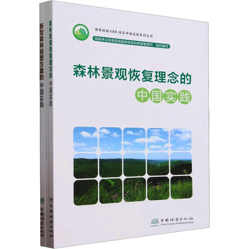 国有林场GEF项目中国实践系列丛书(全3册) 国家林业和草原局国有林场和种苗管理司 编 启蒙认知书/黑白卡/识字卡专业科技