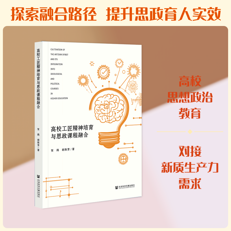 高校工匠精神培育与思政课程融合 贺鸽,胡陈芳 著 著 各部门经济文教 新华书店正版图书籍 社会科学文献出版社
