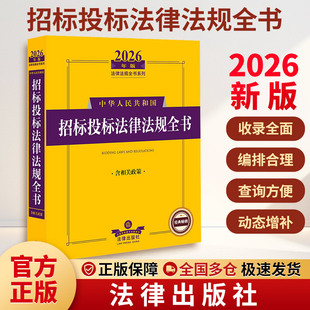 2026年版中华人民共和国招标投标法律法规全书（含相关政策） 法律出版社法规中心 编 编 法律汇编/法律法规社科