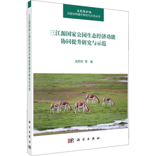 三江源国家公园生态经济功能协同提升研究与示范 张同作 等 著 农业基础科学专业科技 新华书店正版图书籍 科学出版社