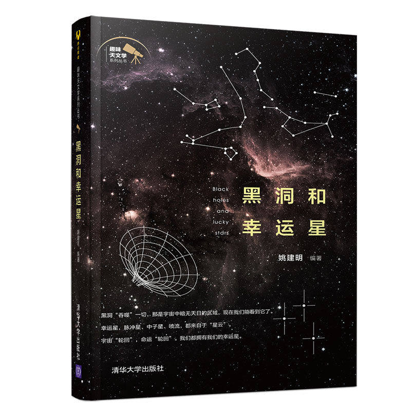 黑洞和幸运星 姚建明 著 星体观测文教 新华书店正版图书籍 清华大学出版社