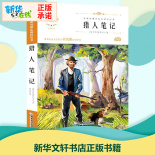 寒暑假推荐 猎人笔记 听音频无障碍阅读儿童文学名家名著必三四五六年级中小学生课外书推荐 语文教材同步扫码 书目 原著正版