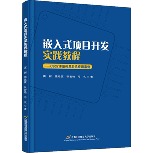 嵌入式项目开发实践教程——C8051F系列单片机应用案例 高新 等 著 程序设计（新）大中专 新华书店正版图书籍