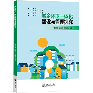 城乡环卫一体化建设与管理探究 杜振锋,杨晓明,贾婕楠 著 护士考试专业科技 新华书店正版图书籍 中国商务出版社