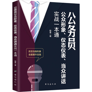 公务员公众形象、仪态仪表、当众讲话实战一本通