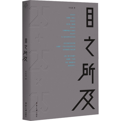 目之所及 张佳晶 著 建筑/水利（新）专业科技 新华书店正版图书籍 东华大学出版社