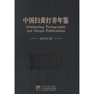 中国扫黄打非年鉴.2008年卷 全国