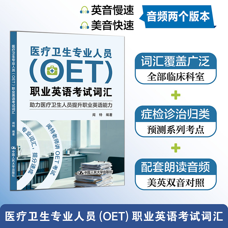 医疗卫生专业人员（OET）职业英语考试词汇 闻特 编著 编 其它外语考试文教 新华书店正版图书籍 中国人民大学出版社图片