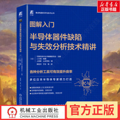 图解入门 半导体器件缺陷与失效分析技术精讲 山本秀和 半导体 芯片 集成电路 半导体制造 半导体器件 新华书店正版图书籍