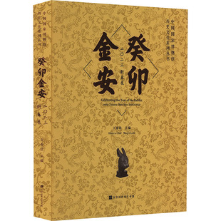 癸卯金安 二〇二三新春展 王春法 编 社会科学总论经管、励志 新华书店正版图书籍 北京时代华文书局
