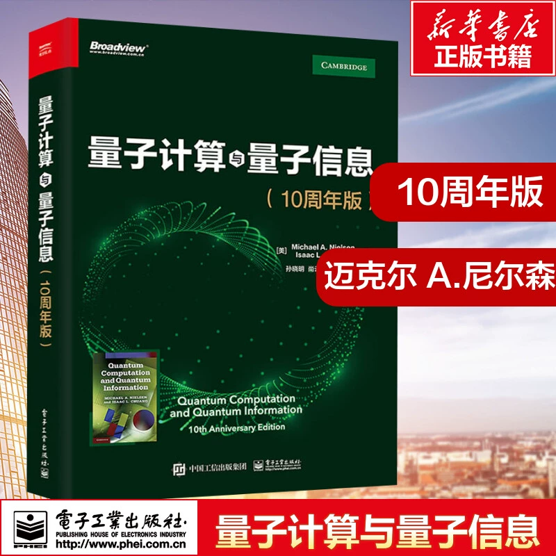 Квантовые вычисления и квантовая информация (10 -летие издание) Майкл А. Нельсон Основные идеи и технологии в области квантовых вычислений и квантовой информации Квантовая теория книг теория электроники Пресс пресса