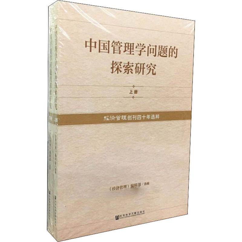 中国管理学问题的探索研究(2册) 《经济管理》编辑部 编 管理学理论/MBA经管、励志 新华书店正版图书籍 社会科学文献出版社
