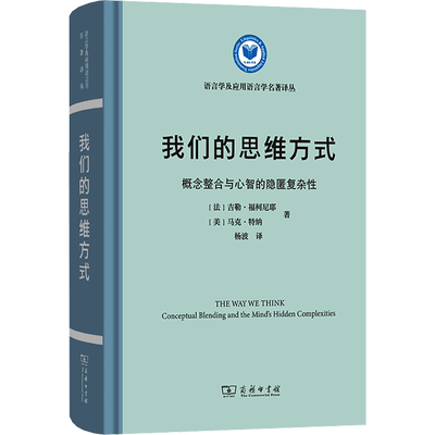 我们的思维方式 概念整合与心智的隐匿复杂性 (法)吉勒·福柯尼耶,(美)马克·特纳 著 杨波 译 大学教材社科 新华书店正版图书籍