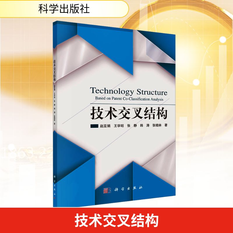 技术交叉结构 赵亚娟 等 著 经济理论经管、励志 新华书店正版图书籍 科学出版社