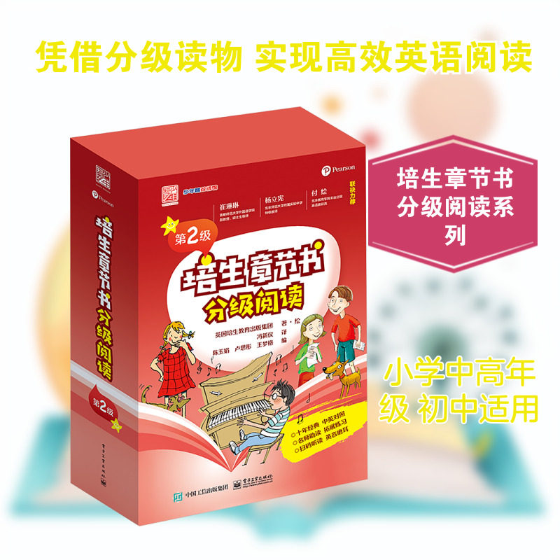 培生章节书分级阅读 第2级(全15册) 英国培生教育出版集团 著 冯新仪 译 小学教辅文教 新华书店正版图书籍 电子工业出版社