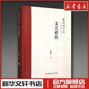 万绳楠全集:文天祥传 万绳楠 著 历史人物社科 新华书店正版图书籍 安徽师范大学出版社