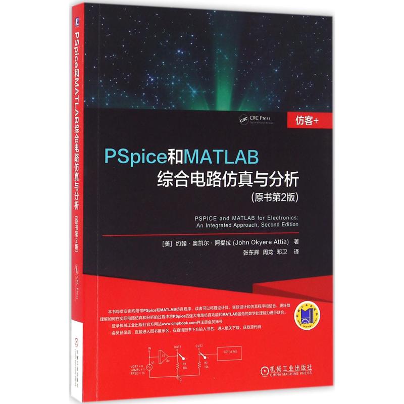 PSpice和MATLAB综合电路仿真与分析原书第2版 (美)约翰·奥凯尔·阿提拉(John Okyere Attia) 著；张东辉,周龙,邓卫 译 电子电路
