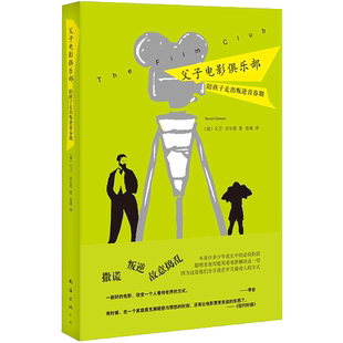 父子电影俱乐部 David Gilmour 著作 连城 译者 绘本/图画书/少儿动漫书少儿 新华书店正版图书籍 南海出版公司