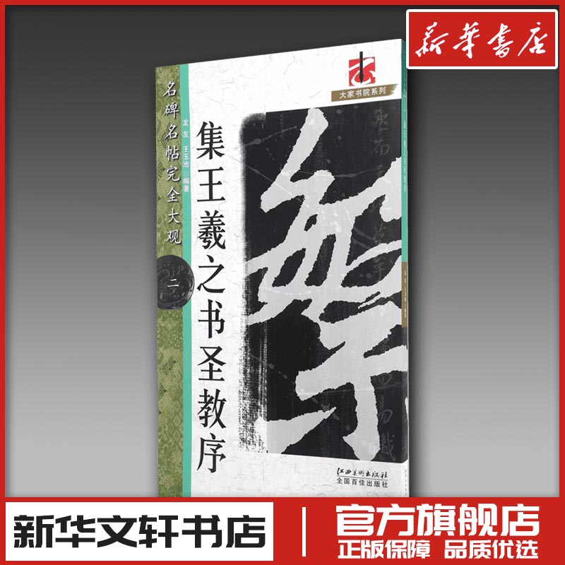 怀仁集王书圣教序2/名碑名帖.完全大观2/龙友 龙友 著 书法/篆刻/字帖书籍艺术 新华书店正版图书籍 江西美术出版社